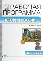 сост. Сорокина Е.Н. Рабочая программа по истории России. 6 класс (к УМК Е.В. Пчелова) 