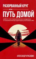 Красавин А. Разорванный круг или путь домой. Работа с посттравматическим синдромом и психологическая адаптация участников СВО 