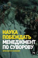 Летуновский В.В. Наука побеждать. Менеджмент по Суворову 
