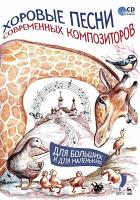 Потокина С.Г. Хоровые песни современных композиторов. Для больших и для маленьких : ноты 