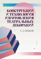 Понсов А.Д. Конструкции и технология изготовления театральных декораций : учебное пособие 