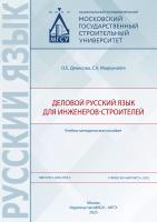 Денисова О.Е. Маркунайте С.К. Деловой русский язык для инженеров-строителей : учебно-методическое пособие 