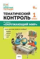 Яценко И.Ф. Тематический контроль по курсу «Окружающий мир». 1 класс 