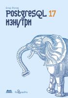 Рогов Е.В. PostgreSQL 17 изнутри 