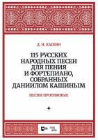 Кашин Д.Н. 115 русских народных песен для пения и фортепиано, собранных Даннилом Кашиным : ноты : в 3 частях Ч. 1. Песни протяжные