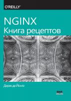 Де Йонге Д. NGINX. Книга рецептов 