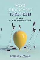 Новара Д. Мои любимые триггеры. Что делать, когда вас задевают за живое 