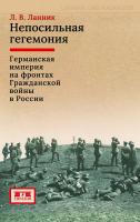 Ланник Л.В. Непосильная гегемония. Германская империя на фронтах Гражданской войны в России 