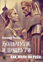 Левин Н. Кольчуги и подруги. Как жили на Руси 