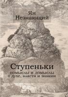 Незнающий Я. Ступеньки. Помыслы и домыслы о духе, власти и знании 