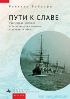 Боброфф Рональд Пути к славе. Российская империя и Черноморские проливы в начале XX века 