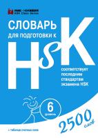 Словарь для подготовки к HSK. Уровень 6 
