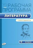 сост. Трунцева Т.Н. Рабочая программа по литературе. 6 класс (к УМК В.Я. Коровиной и др.) 