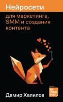 Халилов Д. Нейросети для маркетинга, SMM и создания контента 