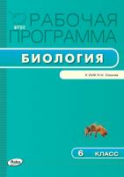 сост. Мишакова В.Н. Рабочая программа по биологии. 6 класс (к УМК Н.И. Сонина) 