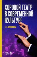 Овчинникова Т.К. Хоровой театр в современной культуре : учебное пособие 