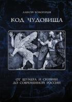 Комогорцев А.Ю. Код чудовища: от Шумера и Скифии до современной России 