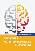 Ганегедара Т. Обработка естественного языка с TensorFlow 