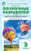 Васильева Н.Ю. Поурочные разработки по курсу «Окружающий мир». 3 класс : пособие для учителя (к УМК А.А. Плешакова («Школа России») 2012–2018 гг. выпуска) 