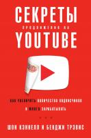 Кэннелл Ш. Трэвис Б. Секреты продвижения на YouTube. Как увеличить количество подписчиков и много зарабатывать 