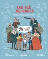 Темпорелли М. Орси Т. Как все менялось. Эволюция 10 изобретений, без которых невозможно представить наш мир 