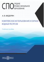 Федорян А.В. Комплексное использование и охрана водных ресурсов : учебное пособие 