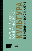 Бёгельсдейк Ш. Маселанд Р. Культура в экономической науке: история, методологические рассуждения и области практического применения в современности 
