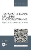 Зуев Н.А. Пеленко В.В. Технологические машины и оборудование. Курсовое проектирование : учебное пособие для вузов 