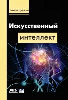 Душкин Р.В. Искусственный интеллект 
