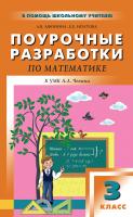 Афонина А.В. Ипатова Е.Е. Поурочные разработки по математике. 3 класс : пособие для учителя (к УМК А.Л. Чекина «Перспективная начальная школа») 