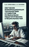 Горбунова И.Б. Панкова А.А. Обучение информационным технологиям студентов музыкально-педагогических специальностей : монография 