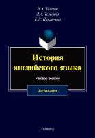 Телегин Л.А. Телегина Д.А. Павлычева Е.Д. История английского языка : учебное пособие для бакалавров 