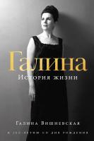 Вишневская Г.П. Галина. История жизни 