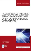 Исмаилов Т.А. Гаджиев Х.М. Полупроводниковые термоэлектрические энергоэффективные устройства : монография 