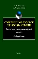 Николина Н.А. Рацибурская Л.В. Современное русское словообразование: функционально-динамический аспект : учебное пособие 