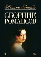 Виардо П. Сборник романсов : ноты 