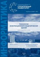 Игнатова Е.В. Шилова Л.А. Давыдов А.Е. Технологии информационного моделирования зданий : учебно-методическое пособие 