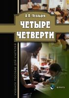 Усольцев А.П. Четыре четверти : учебное пособие для учителей 