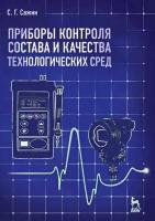 Сажин С.Г. Приборы контроля состава и качества технологических сред : учебное пособие 