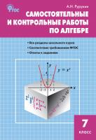 Рурукин А.Н. Самостоятельные и контрольные работы по алгебре. 7 класс 