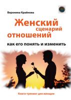 Крайнова В. Женский сценарий отношений: как его понять и изменить. Книга-тренинг для женщин 