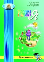 Хухлаева О.В. Хухлаев О.Е. Первушина И.М. Тропинка к своему Я. Как сохранить психологическое здоровье дошкольников 
