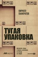 Панкратов К. Тугая упаковка, или Бизнес-роман о роботах, алгоритмах и о складе без людей 