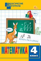 сост. Исаева О.П. Математика. Разноуровневые задания. 4 класс 