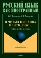 Конюхова Е.С. Кульгавчук М.В. Я читаю Пушкина и не только... : учебное пособие по чтению 