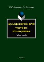 Котюрова М.П. Баженова Е.А. Культура научной речи. Текст и его редактирование : учебнре пособие 