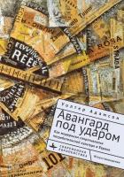 Адамсон Уолтер Авангард под ударом. Как модернизм сопротивлялся потребительской культуре в Европе 