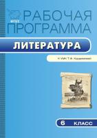сост. Трунцева Т.Н. Рабочая программа по литературе. 6 класс (к УМК Т.Ф. Курдюмовой) 