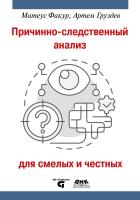 Факур М. Груздев А.В. Причинно-следственный анализ для смелых и честных 