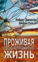 Джонсон Р. Руль Д. Проживая свою непрожитую жизнь 